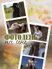 Фотодень «На сене»