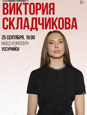 Виктория Складчикова