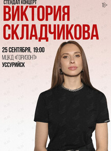 Виктория Складчикова