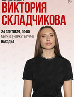 Виктория Складчикова