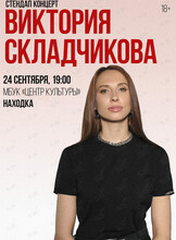 Виктория Складчикова