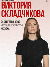 Виктория Складчикова