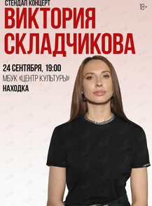 Виктория Складчикова