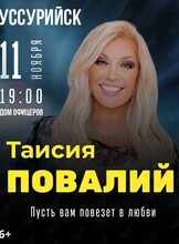 Таисия Повалий