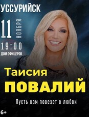 Таисия Повалий