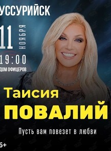 Таисия Повалий