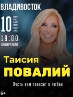 Таисия Повалий