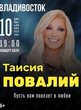 Таисия Повалий