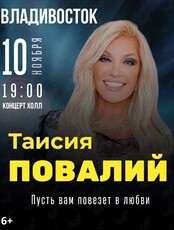 Таисия Повалий