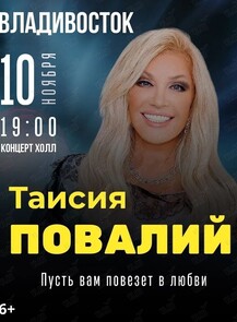 Таисия Повалий