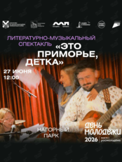 Литературно-музыкальный спектакль «Это Приморье, детка!»