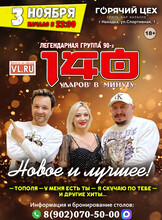 Группа «140 ударов в минуту»