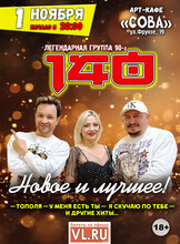 Группа «140 ударов в минуту»