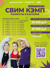 Свим Кэмп для детей «Каникулы в бассейне»
