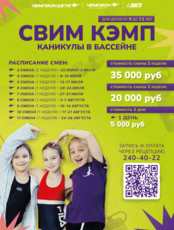 Свим Кэмп для детей «Каникулы в бассейне»