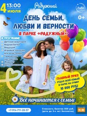 Праздничная программа «День семьи, любви и верности» (УССУРИЙСК)