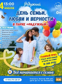 Праздничная программа «День семьи, любви и верности» (УССУРИЙСК)
