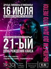 Праздничная программа «День рождения Ханса – 21»