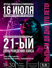 Праздничная программа «День рождения Ханса – 21»