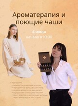 Ароматерапия и поющие чаши