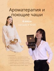 Ароматерапия и поющие чаши