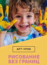 Арт-урок «Рисование без границ»