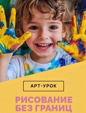 Арт-урок «Рисование без границ»