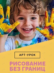 Арт-урок «Рисование без границ»
