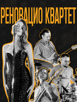 Реновацио Квартет