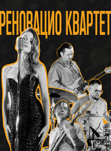 Реновацио Квартет
