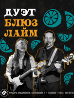 Дуэт «Блюз Лайм»