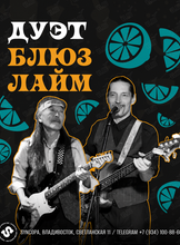 Дуэт «Блюз Лайм»