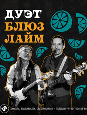 Дуэт «Блюз Лайм»