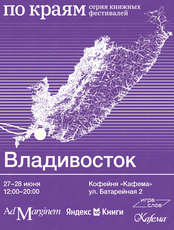 Книжный фестиваль «По краям»