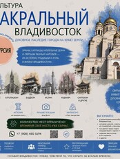 Экскурсия про духовную жизнь Владивостока
