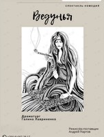 Спектакль «Ведунья»