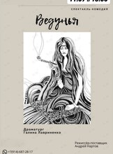 Спектакль «Ведунья»