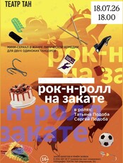 Спектакль «Рок-н-ролл на закате»