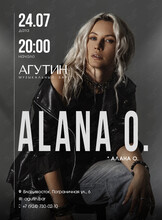 Алана О.