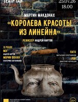 Спектакль «Королева красоты из Линейна»