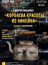 Спектакль «Королева красоты из Линейна»