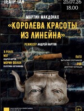 Спектакль «Королева красоты из Линейна»