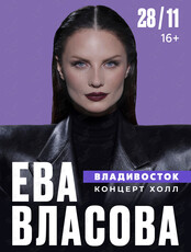 Ева Власова