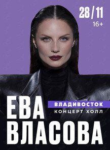 Ева Власова