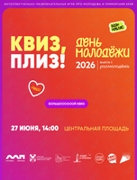 Большой квиз ко Дню Молодёжи