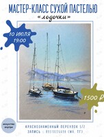 Мастер-класс по рисованию сухой пастелью «Лодочки»