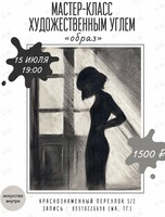 Мастер-класс по рисованию художественным углем «Образ»