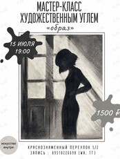 Мастер-класс по рисованию художественным углем «Образ»