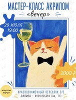 Мастер-класс по рисованию акрилом «Котик»