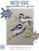 Мастер-класс по рисованию сухой пастелью «Птички»